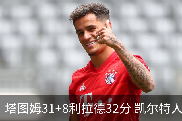 塔图姆31+8利拉德32分 凯尔特人险胜雄鹿7连胜