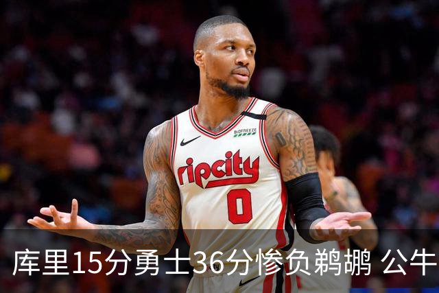 库里15分勇士36分惨负鹈鹕 公牛加时险胜火箭