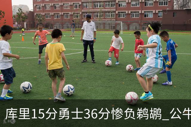 库里15分勇士36分惨负鹈鹕 公牛加时险胜火箭