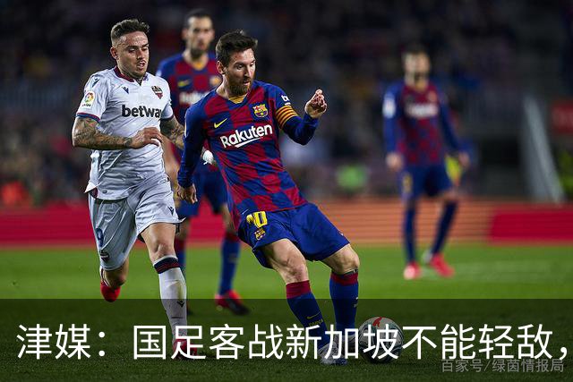 津媒：国足客战新加坡不能轻敌，需克服湿热天气及场地条件