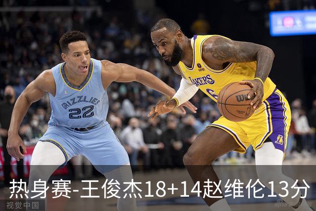 热身赛-王俊杰18+14赵维伦13分 中国男篮险胜FMP拉德尼基