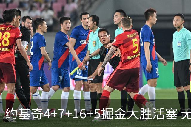 约基奇4+7+16+5掘金大胜活塞 无莫熊险胜太阳