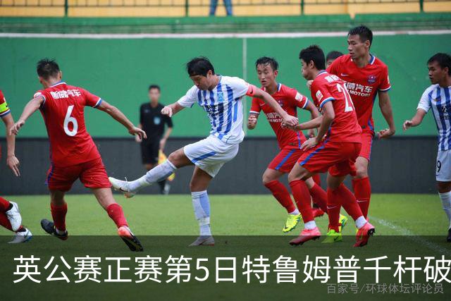 英公赛正赛第5日特鲁姆普千杆破百 3种子晋级4强