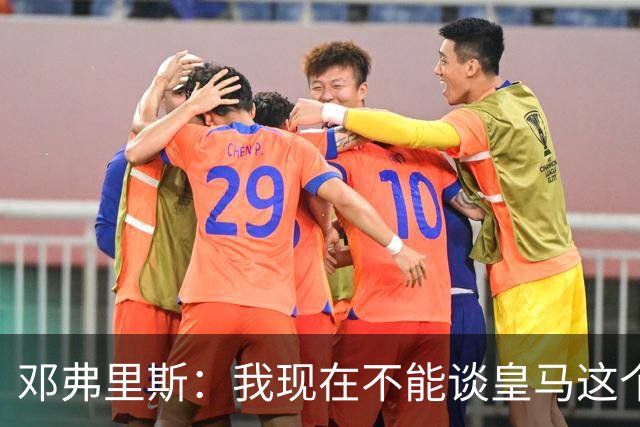 邓弗里斯：我现在不能谈皇马这个话题 国米时光令我骄傲