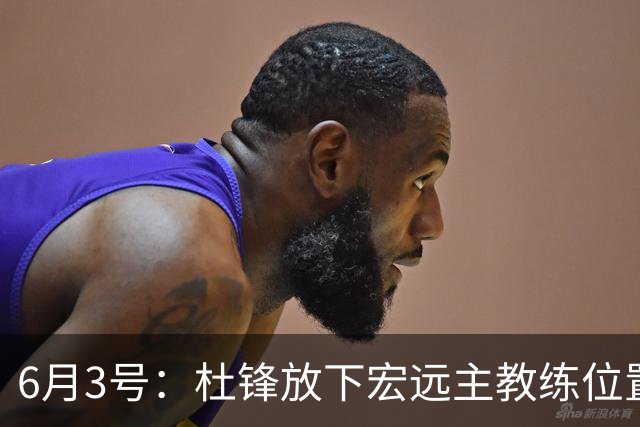 6月3号：杜锋放下宏远主教练位置，直奔汕尾大啖海鲜看球