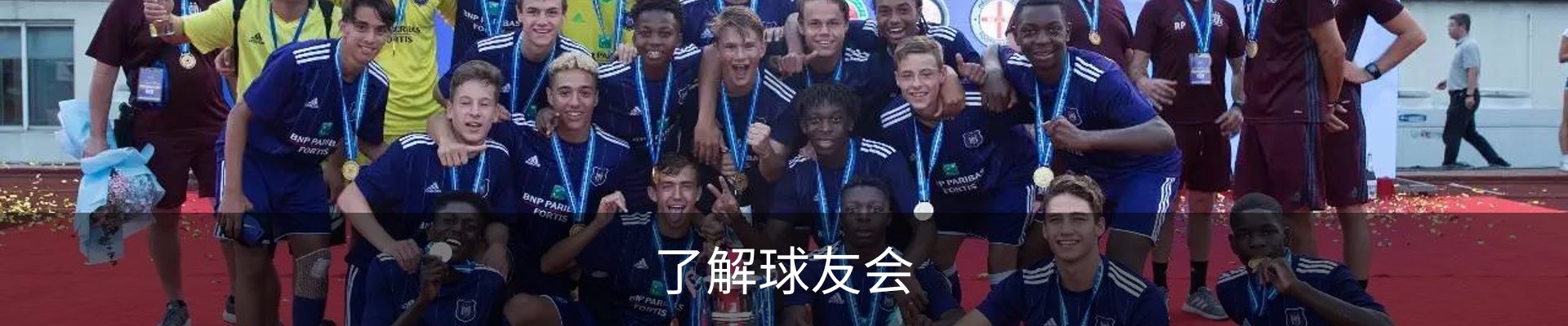 了解球友会