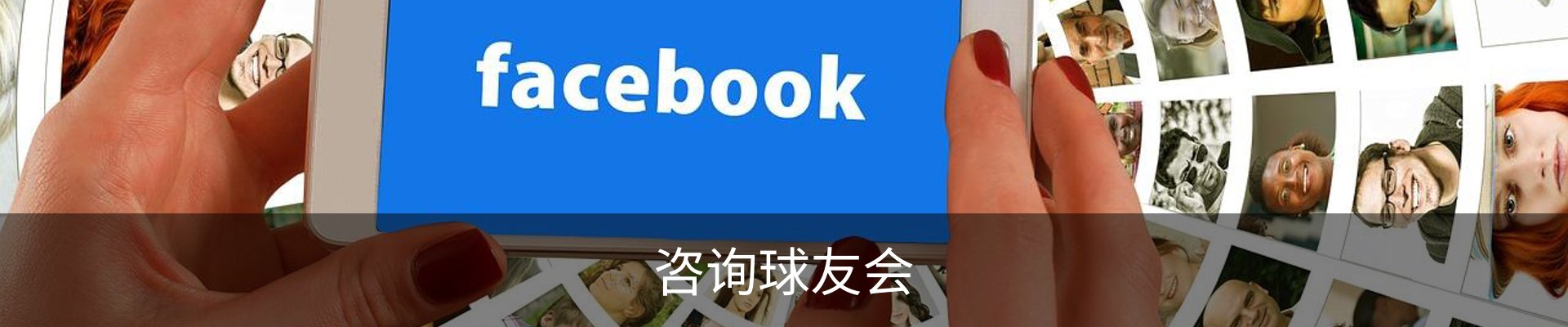 咨询球友会