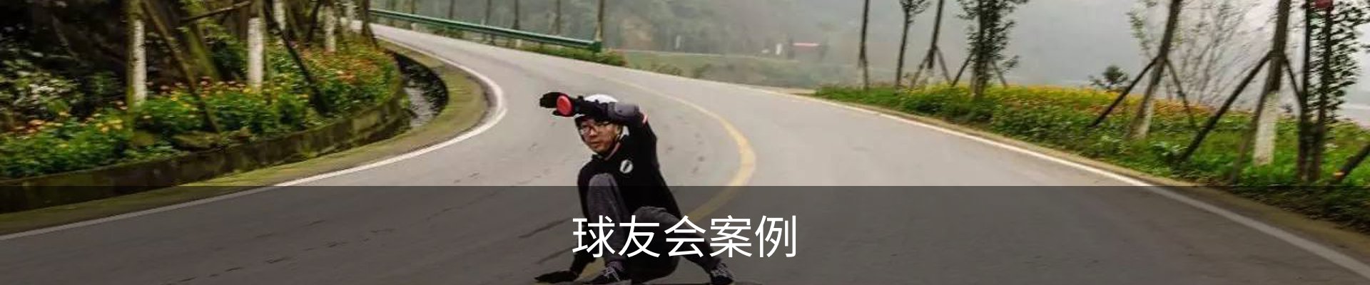 球友会案例